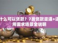 什么可以贷款？7类贷款渠道+适用需求场景全说明