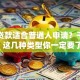 哪些贷款适合普通人申请？干货分享，这几种类型你一定要了解！