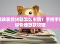 邮政装修贷款怎么申请？手把手教你快速放款攻略