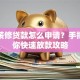 邮政装修贷款怎么申请？手把手教你快速放款攻略
