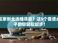 在家创业选啥项目？这5个靠谱点子助你轻松起步！