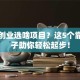 在家创业选啥项目？这5个靠谱点子助你轻松起步！