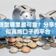小额贷款哪里最可靠？分享5个类似高炮口子的平台