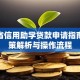 河北省信用助学贷款申请指南：政策解析与操作流程