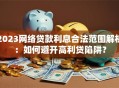 2023网络贷款利息合法范围解析：如何避开高利贷陷阱？