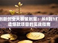 创新创业大赛策划案：从0到1打造爆款项目的实战指南