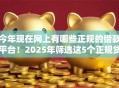今年现在网上有哪些正规的借款平台！2025年筛选这5个正规贷款口子现在网上有