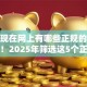今年现在网上有哪些正规的借款平台！2025年筛选这5个正规贷款口子现在网上有