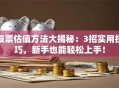 股票估值方法大揭秘：3招实用技巧，新手也能轻松上手！