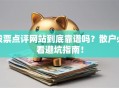 股票点评网站到底靠谱吗？散户必看避坑指南！