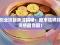 创业项目来源揭秘：原来这样找灵感最靠谱！