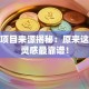 创业项目来源揭秘：原来这样找灵感最靠谱！