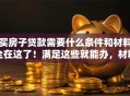 买房子贷款需要什么条件和材料全在这了！满足这些就能办，材料清单赶紧存好