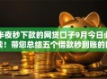 半夜秒下款的网贷口子9月今日必读！带您总结五个借款秒到账的网贷平台
