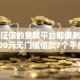 不看征信的贷款平台能借到钱吗？4000元无门槛借款7个平台推荐