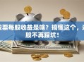 股票每股收益是啥？搞懂这个，选股不再踩坑！