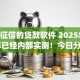 不看征信的贷款软件 2025年2025年已经内部实测！今日分享这5个借款app2025年无需查询征信
