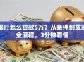 银行怎么贷款5万？从条件到放款全流程，3分钟看懂
