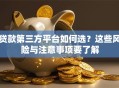 贷款第三方平台如何选？这些风险与注意事项要了解