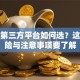 贷款第三方平台如何选？这些风险与注意事项要了解