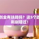 回家创业有扶持吗？这5个政策福利别错过！