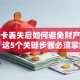 银行卡丢失后如何避免财产损失？这5个关键步骤必须掌握