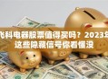 飞科电器股票值得买吗？2023年这些隐藏信号你看懂没