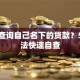 如何查询自己名下的贷款？5种方法快速自查