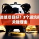 创业选啥项目好？3个避坑指南+关键理由