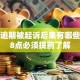 贷款逾期被起诉后果有哪些？这8点必须提前了解