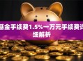 基金手续费1.5%一万元手续费详细解析