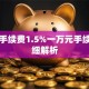 基金手续费1.5%一万元手续费详细解析