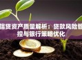 信贷资产质量解析：贷款风险管控与银行策略优化