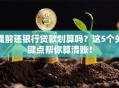 提前还银行贷款划算吗？这5个关键点帮你算清账！