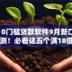 满18 0门槛贷款软件9月新口子内部实测！必看这五个满18借钱口子软件无门槛