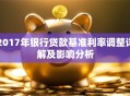 2017年银行贷款基准利率调整详解及影响分析