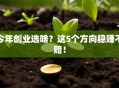 今年创业选啥？这5个方向稳赚不赔！