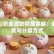 太原公积金贷款额度详解：最新政策与计算方式
