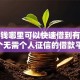 急用钱哪里可以快速借到有哪些？8个无需个人征信的借款平台推荐给你