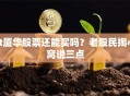 st厦华股票还能买吗？老股民掏心窝说三点