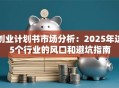 创业计划书市场分析：2025年这5个行业的风口和避坑指南