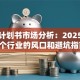创业计划书市场分析：2025年这5个行业的风口和避坑指南