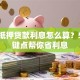 银行抵押贷款利息怎么算？5个关键点帮你省利息
