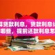 如何算贷款利息，贷款利息计算方法有哪些，提前还款利息怎么算