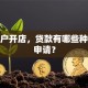 个体户开店，贷款有哪些种类能申请？