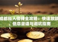成都私人借钱全攻略：快速放款、低息渠道与避坑指南