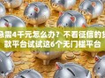 急需4千元怎么办？不看征信的贷款平台试试这6个无门槛平台