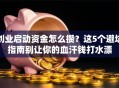 创业启动资金怎么攒？这5个避坑指南别让你的血汗钱打水漂