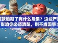 贷款逾期了有什么后果？这些严重影响你必须清楚，别不当回事！