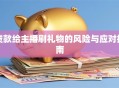 贷款给主播刷礼物的风险与应对指南
